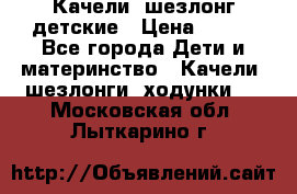 Качели- шезлонг детские › Цена ­ 700 - Все города Дети и материнство » Качели, шезлонги, ходунки   . Московская обл.,Лыткарино г.